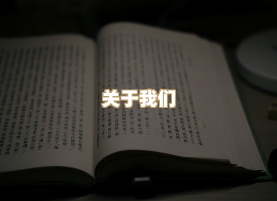 关于明玺书栈